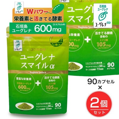 ユーグレナ　スマイル　90粒×2個セット　 [石垣島ユーグレナ]