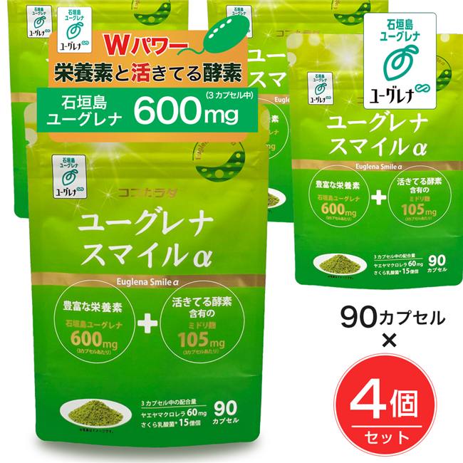 ユーグレナ　スマイル　90粒×4個セット　　 [石垣島ユーグレナ]