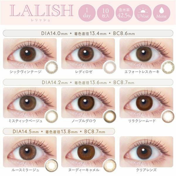 中村アンのカラコン　レリッシュの選べるカラー