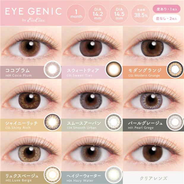 アイジェニック　カラコン　ヘイジーウォーター