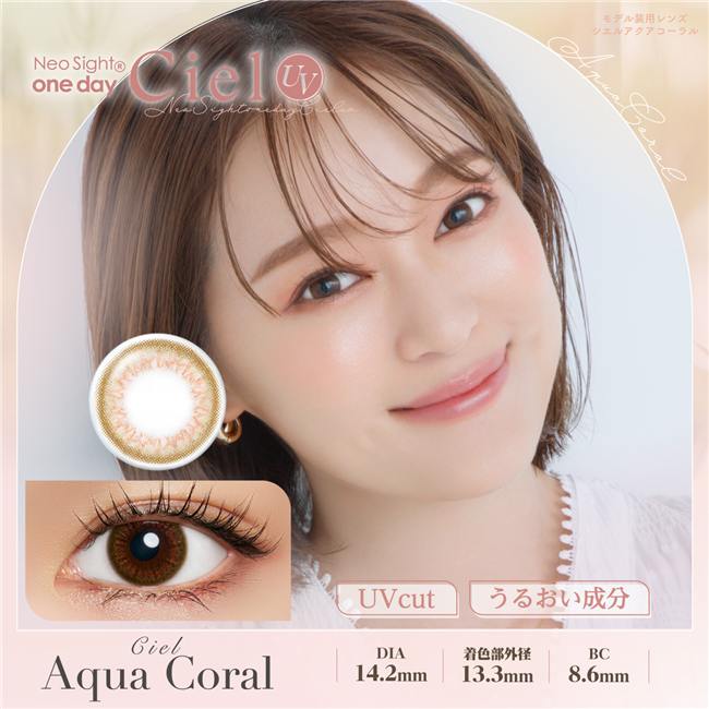 ネオサイトワンデー　シエルUV　カラーコンタクト 14.2mm　アクアコーラル