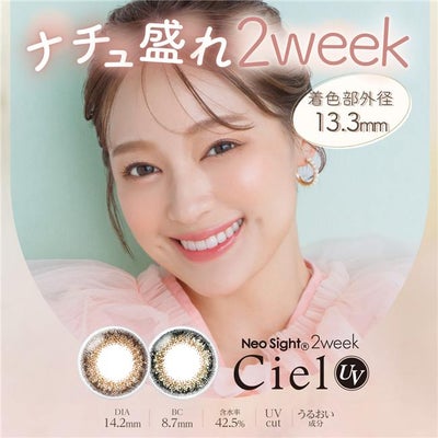 ネオサイト　2weekシエルUV　カラーコンタクト 14.2mm　6枚　［小松菜奈　カラコン]　2週間用　高度管理医療機器 【アイレ】