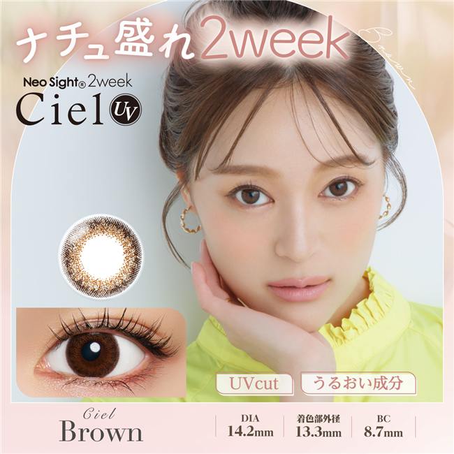 2weekシエルUV　カラーコンタクト 14.2mm シエルブラウン