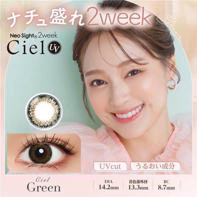 2weekシエルUV　カラーコンタクト 14.2mm シエルグリーン