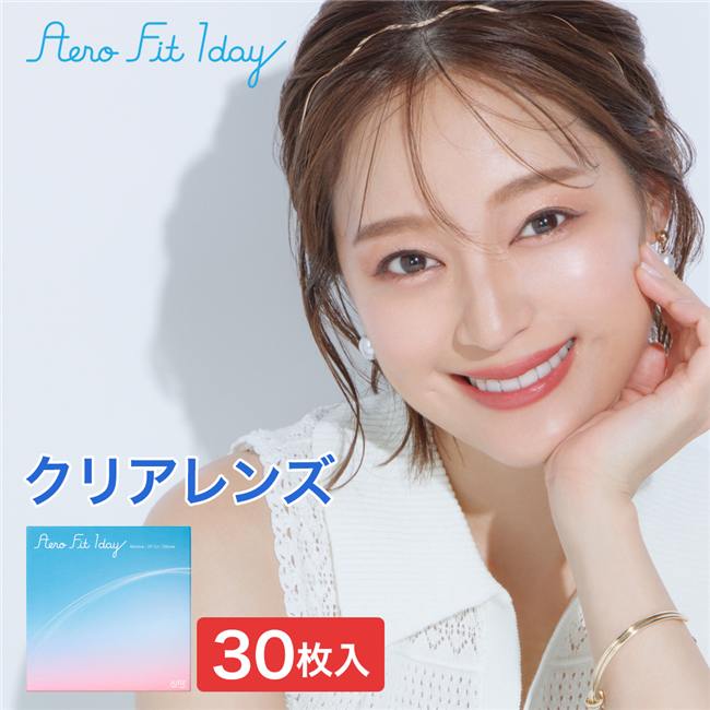 エアロフィットワンデー　コンタクトレンズ　14.1mm　30枚　［小松菜奈　コンタクト]　1day　高度管理医療機器　【アイレ】1