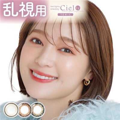 ネオサイトワンデーシエルUV　トーリック　カラーコンタクト　14.2mm　10枚　［小松菜奈　乱視用　カラコン]　1day　高度管理医療機器　【アイレ】