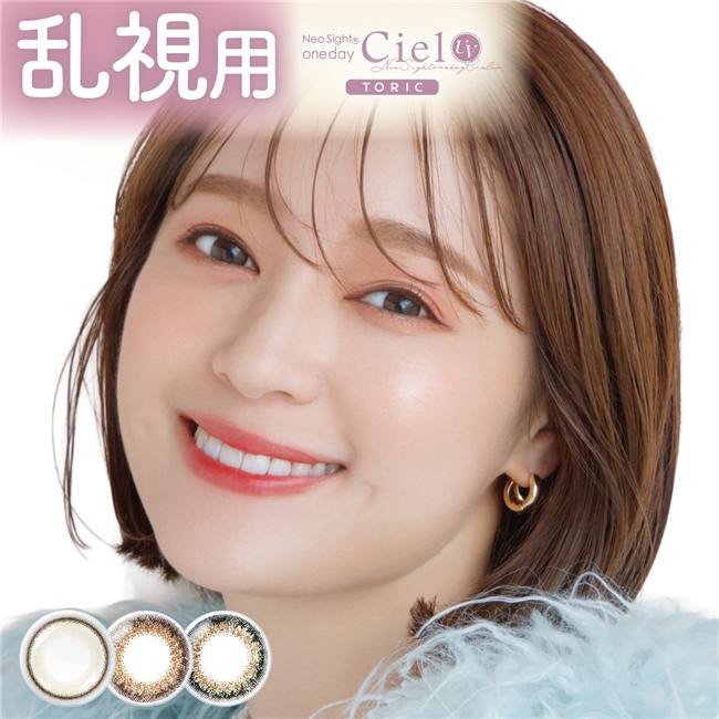 ネオサイトワンデーシエルUV　トーリック　カラーコンタクト　14.2mm　10枚　［小松菜奈　乱視用　カラコン]　1day　高度管理医療機器　【アイレ】