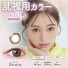 ネオサイトワンデーシエルUV　トーリック　シエルブラウン