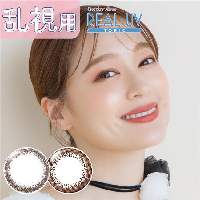 ワンデーアイレリアルUV　トーリック　カラーコンタクト　14.2mm　10枚　［小松菜奈　乱視用　カラコン]　1day　高度管理医療機器　【アイレ】