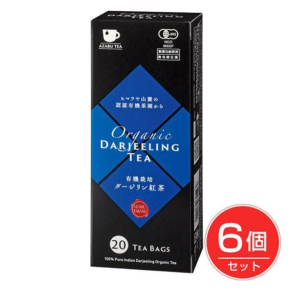 麻布紅茶　有機ダージリン紅茶　20TB×6個セット　【麻布タカノ】1