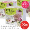 フェリーチェカフェ　15袋入り×3個セット 短期集中ダイエット