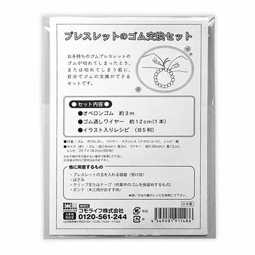 ブレスレットのゴム交換セット 【コモライフ】1