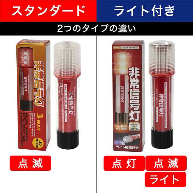小林総研の非常信号灯の2つのタイプの違い