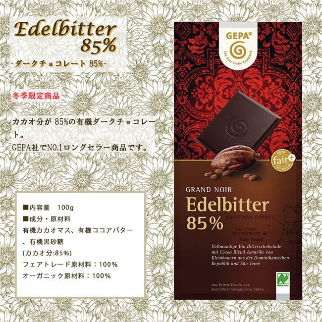 ゲパ　GEPA　グランノワール　ビオ　ダークチョコレート　85％　100g　【おもちゃ箱】3