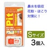 ピットストッパー  Sサイズ　3個入　【バイオインターナショナル】1