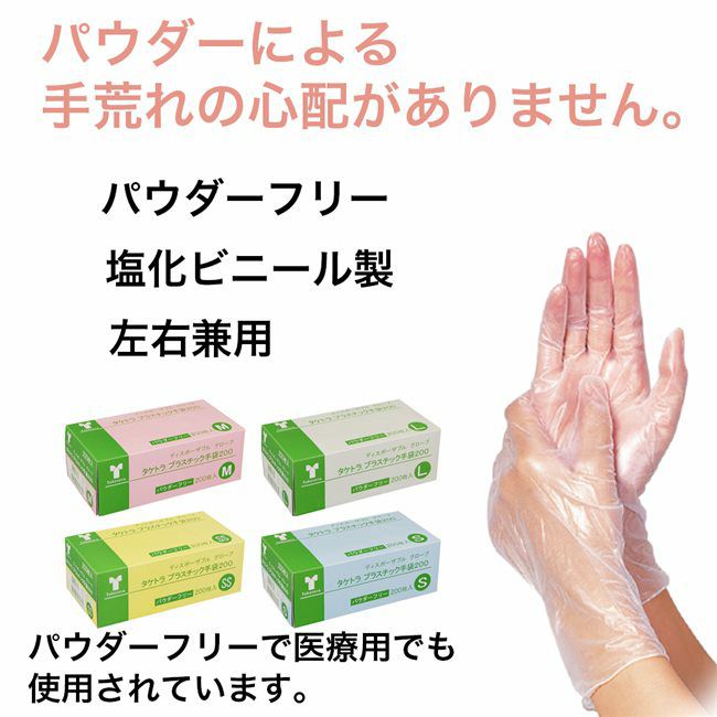 タケトラ　プラスチック手袋は、パウダーフリーで多くの医療機関でも採用されています