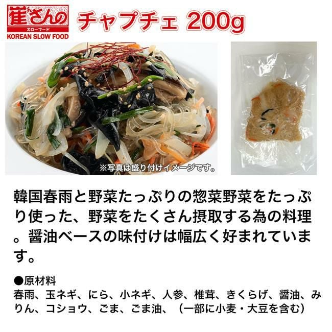 崔(チェ)さんのチャプチェ 250g･･･韓国春雨を使った野菜たっぷりの惣菜野菜をたっぷり使った、野菜をたくさん摂取する為の料理。醤油ベースの味付けは幅広く好まれています。