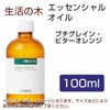 生活の木　プチグレイン・ビターオレンジ　100ml 【生活の木】1