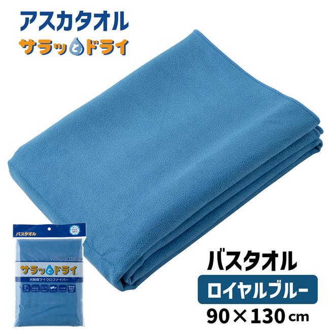 サラッとドライ　バスタオル　90cm×130cm　ロイヤルブルー　（ハンカチ付） 【アスカ】1