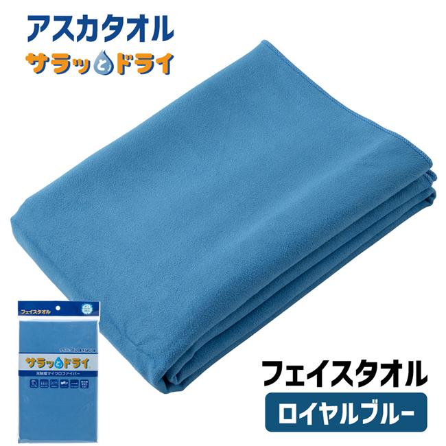 サラッとドライ　フェイスタオル　40cm×90cm　ロイヤルブルー 【アスカ】1