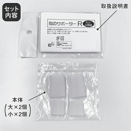 指のサポーター R　大小4個組　【コモライフ】2