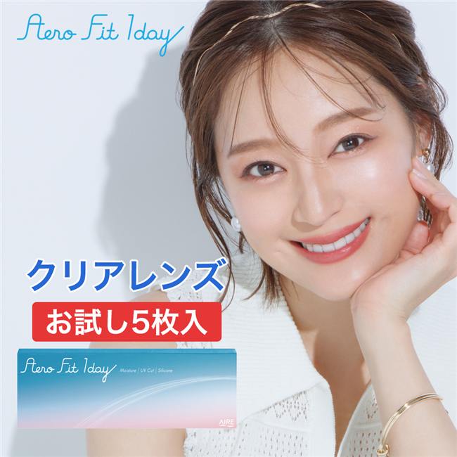 エアロフィットワンデー　コンタクトレンズ　14.1mm　5枚　お試し用　［小松菜奈　コンタクト]　1day　高度管理医療機器　【アイレ】1