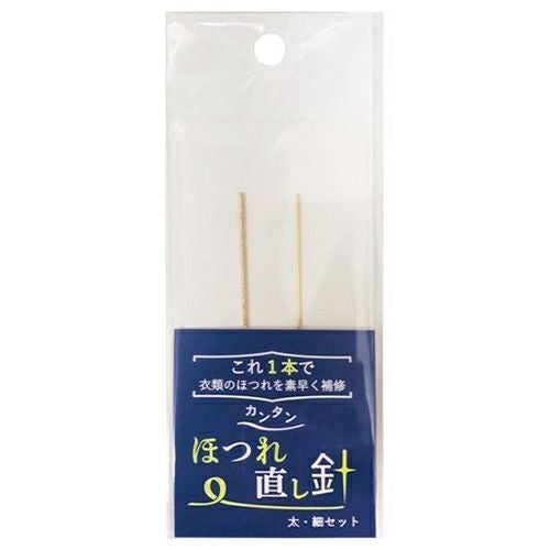 カンタンほつれ直し針　(太・細セット)　【コモライフ】1