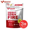 ケンタイ　ウエイトダウン　ファイア　160粒×3個セット 【健康体力研究所】1