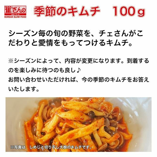 崔(チェ)さんのキムチ　季節の説明