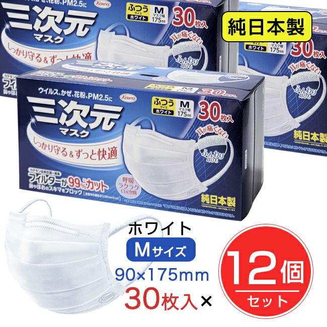 三次元マスク ふつう Mサイズ ホワイト 30枚入×12個セット ［純日本製