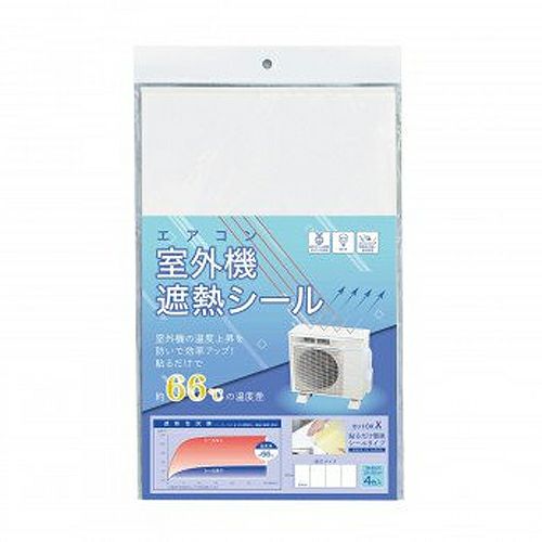 エアコン室外機遮熱シール　4枚入　【コモライフ】1