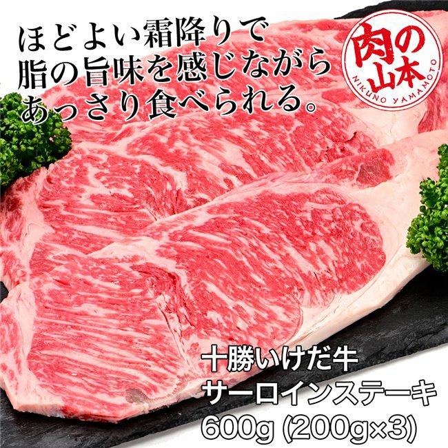 十勝いけだ牛　サーロインステーキ　450g （150g×3）　【肉の山本】1