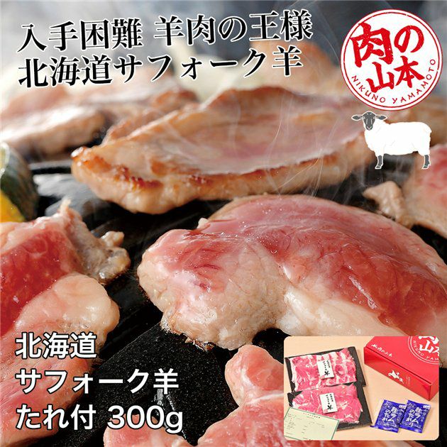 北海道産　サフォークラムたれ付　300g (100g×3)　【肉の山本】1