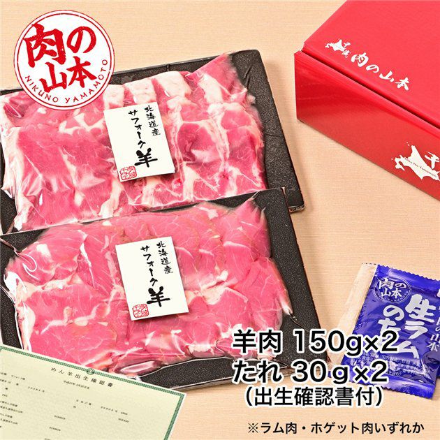 北海道産　サフォークラムたれ付　300g (100g×3)　【肉の山本】2