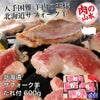 北海道産　サフォークラムたれ付　600g (150g×4)　【肉の山本】1