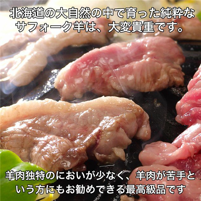 北海道産　サフォークラムたれ付　600g (150g×4)　【肉の山本】3