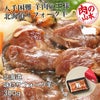 北海道産　味付サフォークラム　300g　【肉の山本】1