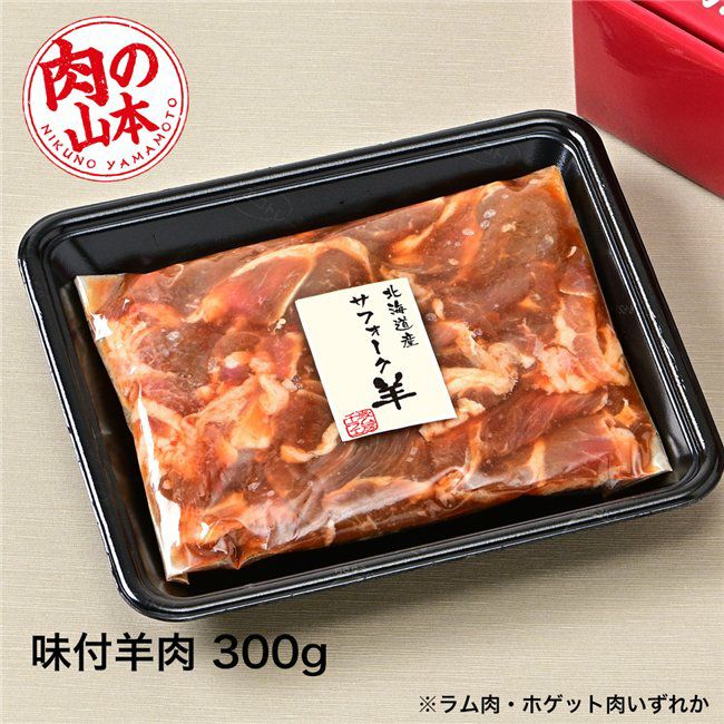 北海道産　味付サフォークラム　300g　【肉の山本】2