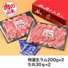 特選生ラム冷凍　たれ付　400g (200g×2）　【肉の山本】2