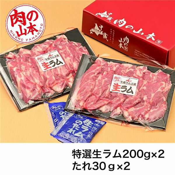 特選生ラム冷凍　たれ付　400g (200g×2）　【肉の山本】2