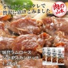 味付ラムロース　ジンギスカンセット　1.2Kg （300g×4）　【肉の山本】1