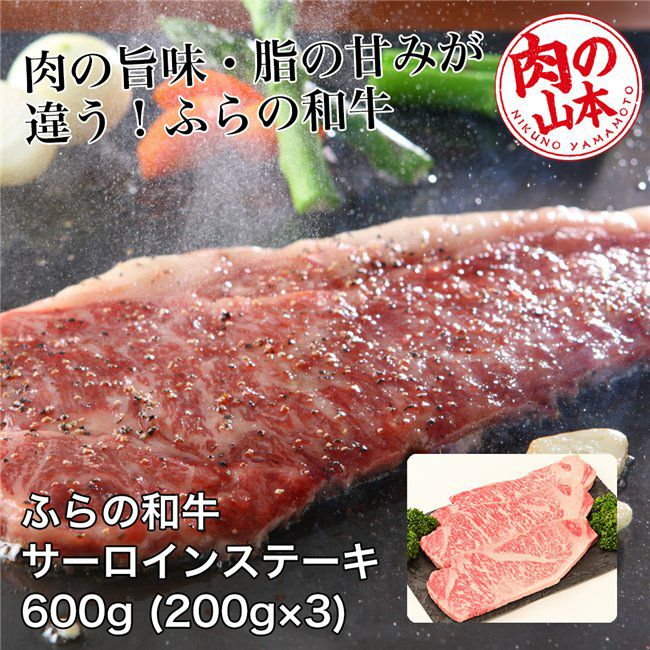 ふらの和牛　サーロインステーキ　450g (150g×3)　【肉の山本】1