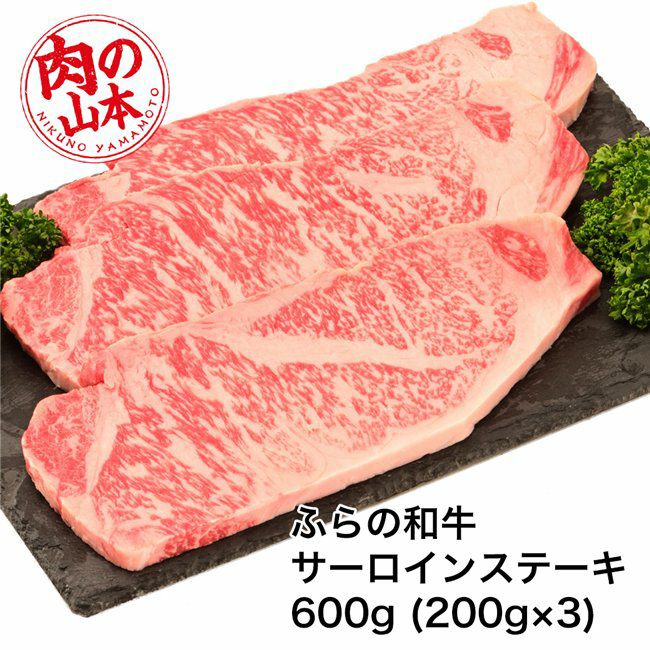 ふらの和牛　サーロインステーキ　450g (150g×3)　【肉の山本】2