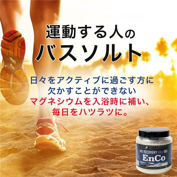 運動する人のバスソルト　enco エンコ