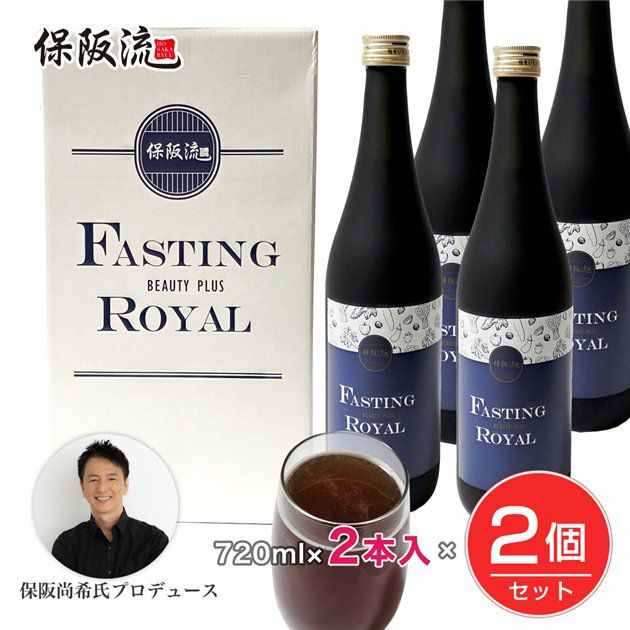 保阪流　ファスティングビューティープラス ROYAL　720ml×2本入×2個セット（4本）1