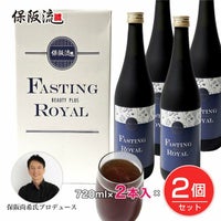 保阪流　ファスティングビューティープラス ROYAL　720ml×2本入×2個セット（4本）1