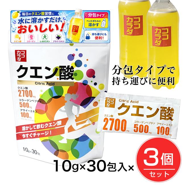 ココカラダ　NEW　クエン酸粉末飲料　500ml用　10g×30包×3個セット