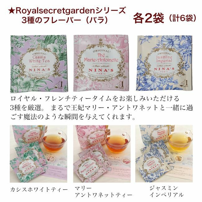 ニナス マリー･アントワネット NINAS パリの紅茶　アソートセット5