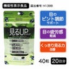 見るアップ　ブルーベリー＆ルテイン　40粒 [機能性表示食品]　【ユニマットリケン】1