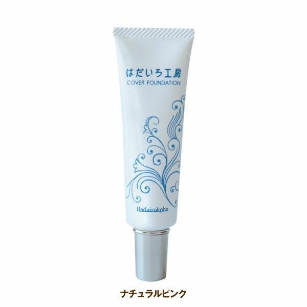 はだいろ工房　マルチカバーファンデーション　ナチュラルピンク　35g　【ジュテーム】1